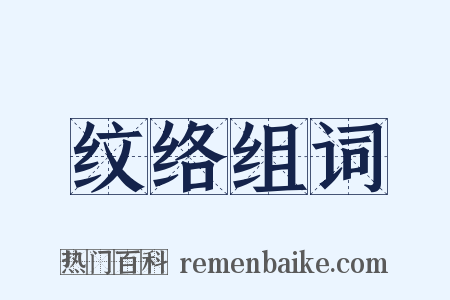 纹络组词是什么意思的图片